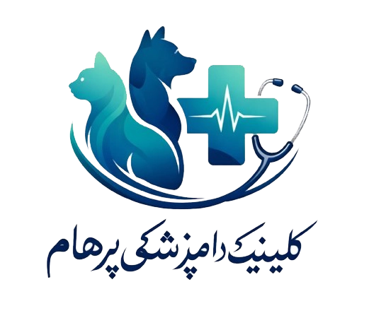 کلینیک دامپزشکی پرهام